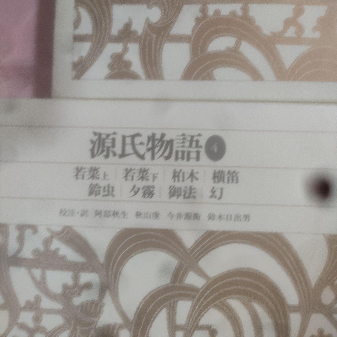 新編日本古典文学全集 　源氏物語