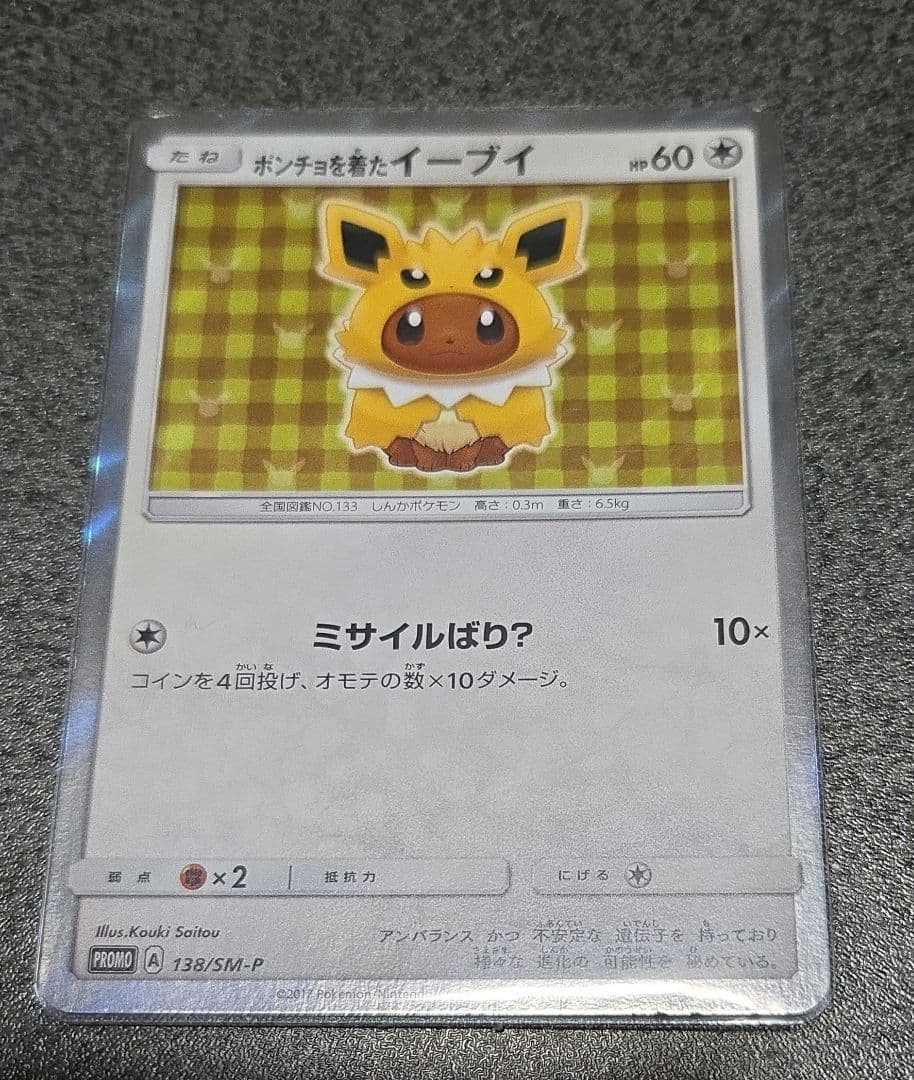 ポンチョを着たイーブイ 水曜日限定価格