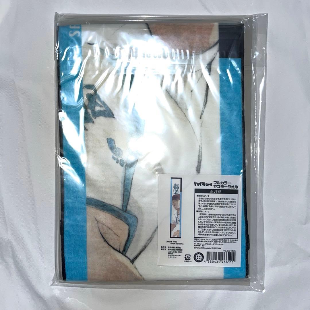 ハイキュー 昼神幸郎 バースデイ フルカラーマフラータオル