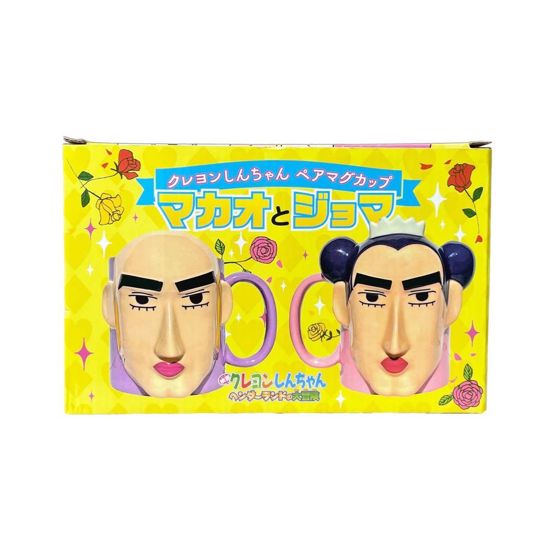 クレヨンしんちゃん/ペアマグカップマカオとジョマ
