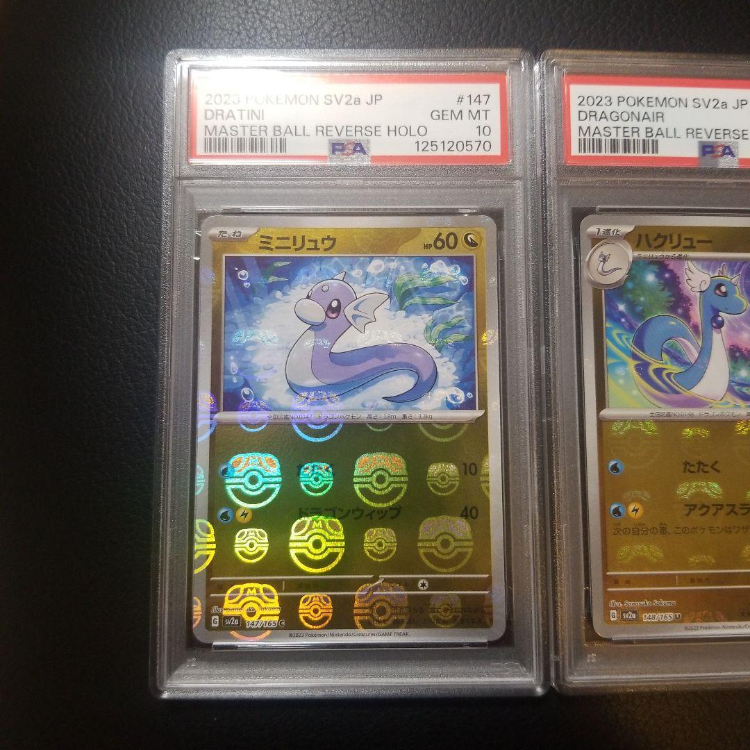 PSA10 ポケモンカード 151 ミニリュウ ハクリュー カイリュー 連番