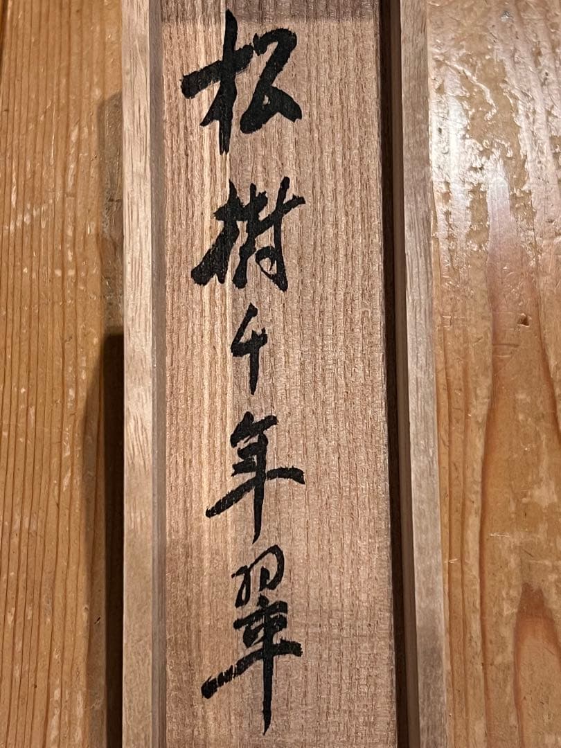 立花大亀 掛け軸 掛軸「松樹千年翠」書 紙本 共箱 直筆 臨済宗 大徳寺 茶掛