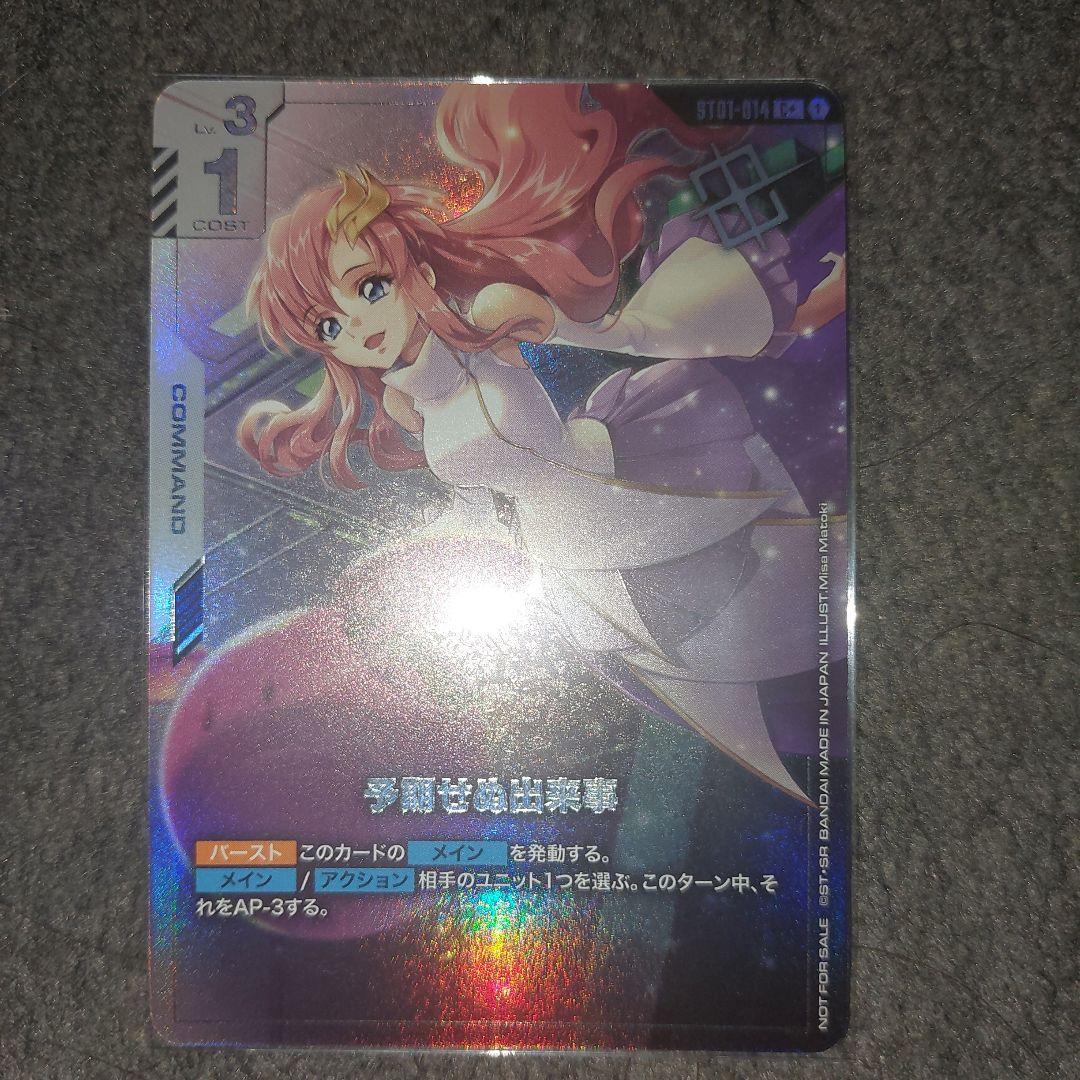 ガンダムカードゲーム　予期せぬ出来事　ラクス　パラレル