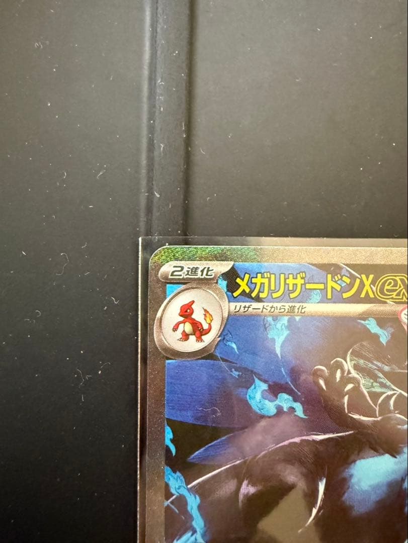 ポケモンカード　メガリザードンX ex SAR