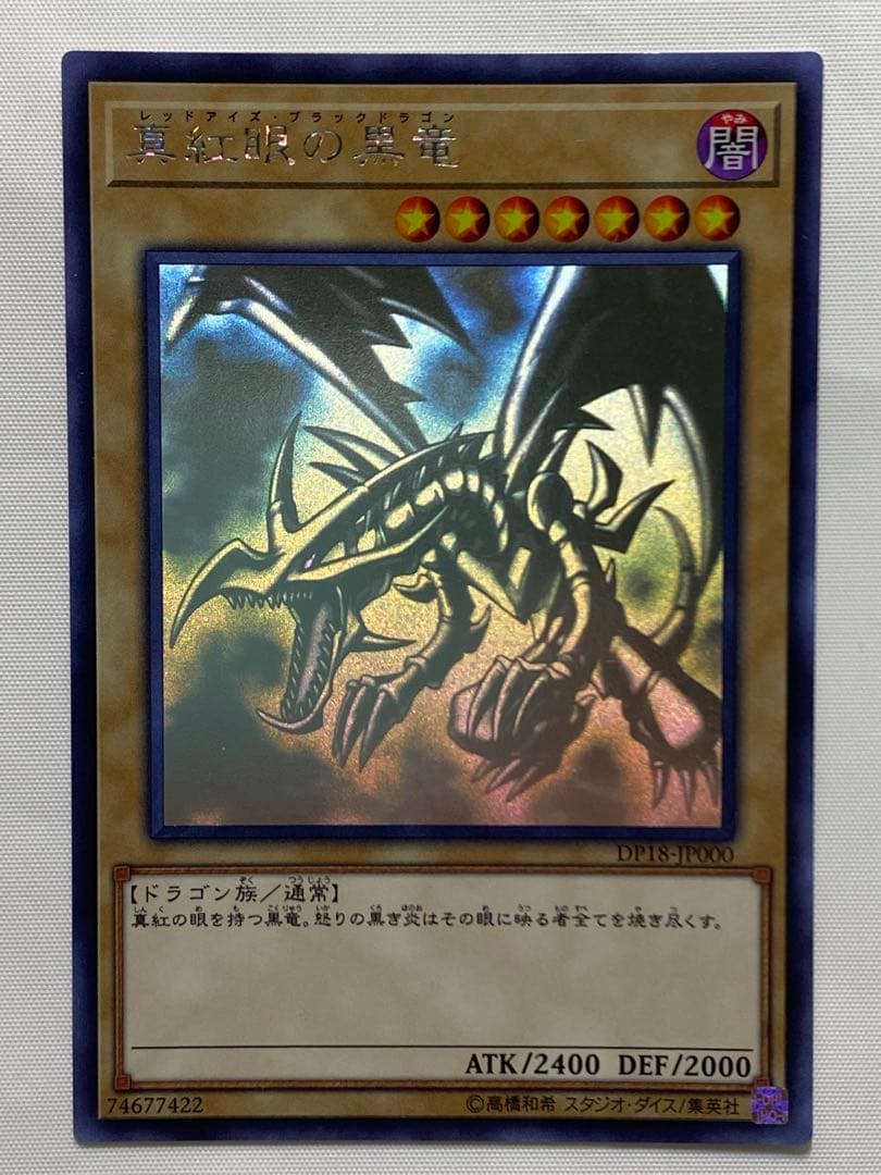 真紅眼の黒竜① ホログラフィックレア 遊戯王カード
