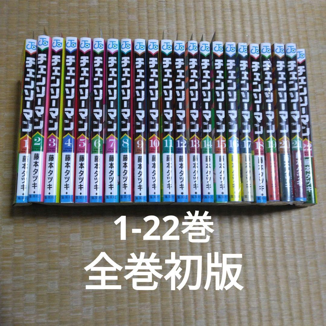 【全巻セット】チェンソーマン 1〜22巻 全巻初版　5冊　新品