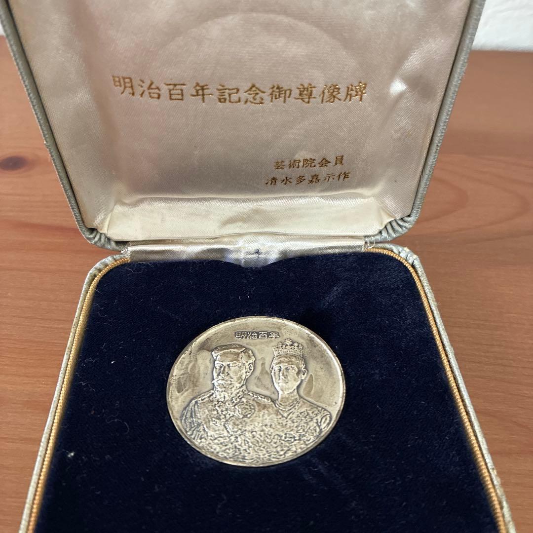 明治百年記念御尊像牌 芸術院会員 清水多嘉示作 純銀メダル