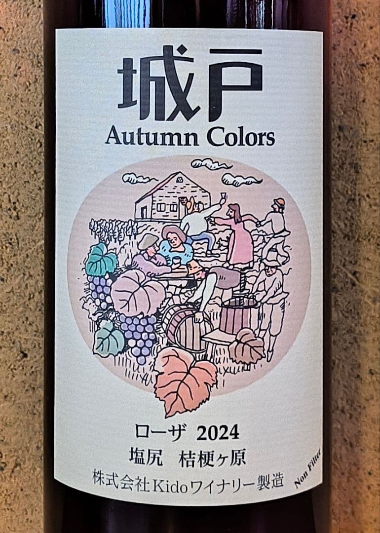 城戸オータムカラーズ3本(ブラン'24＆ローザ'24＆コンコード'25)
