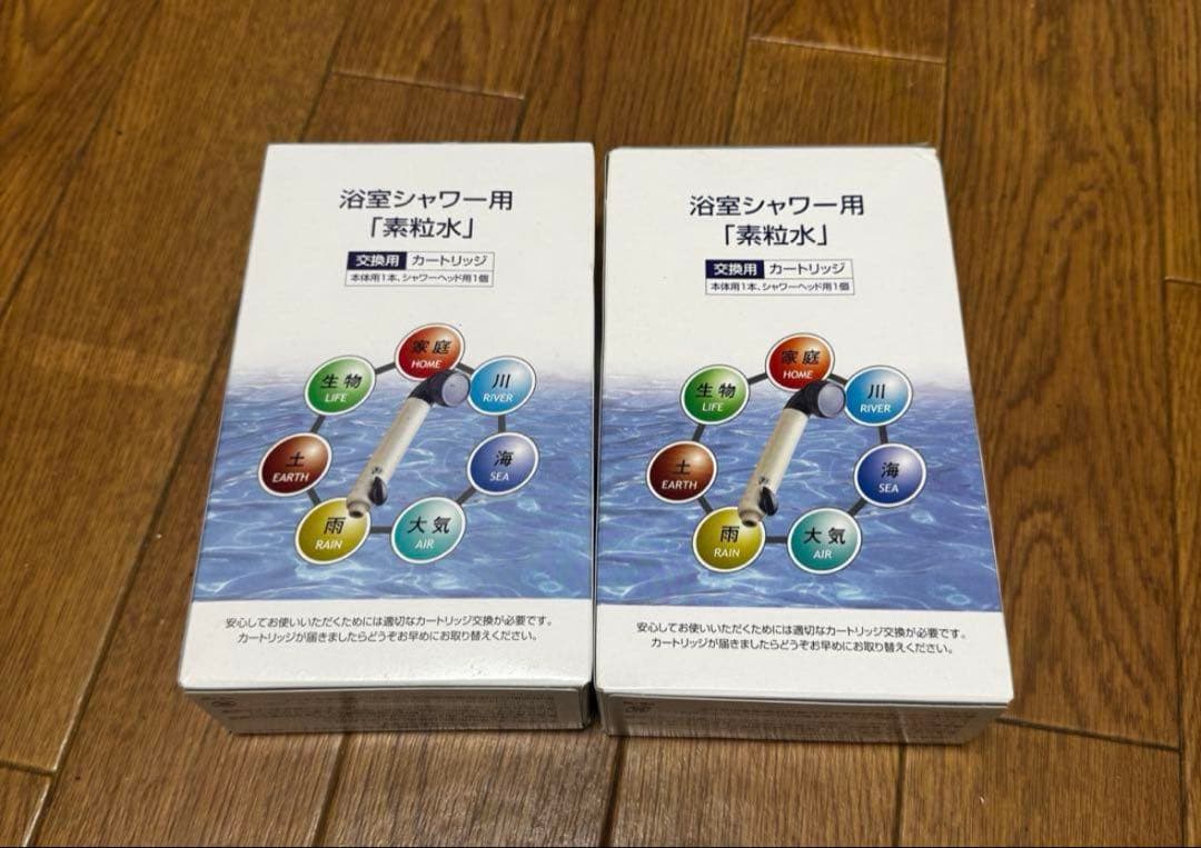 シャワー用カートリッジ「素粒水」 2個セット