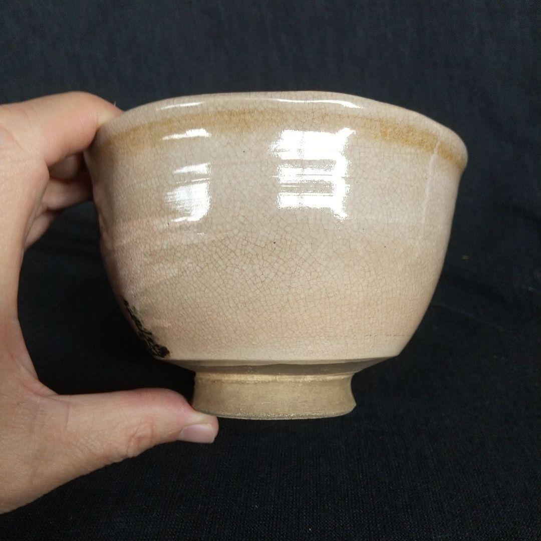 萩焼　十代田原陶兵衛　勅題　神苑朝　昭和13年　木箱付き