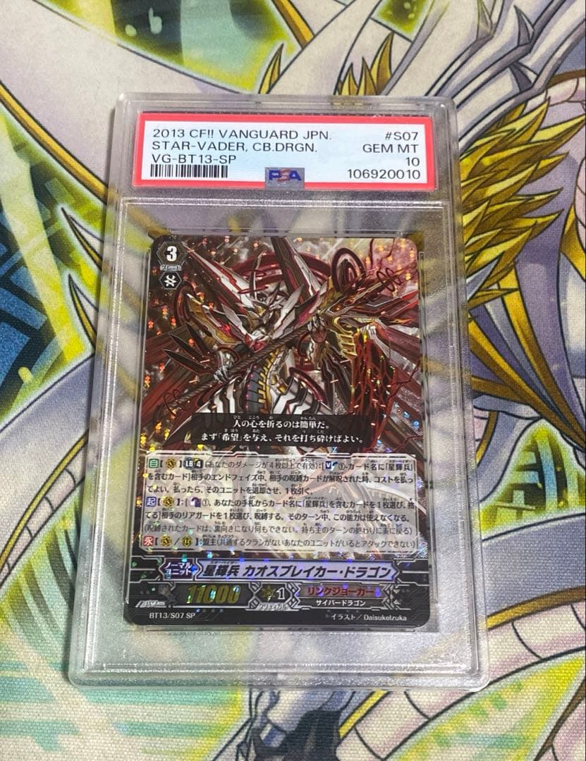 ヴァンガード 星輝兵 カオスブレイカー・ドラゴン