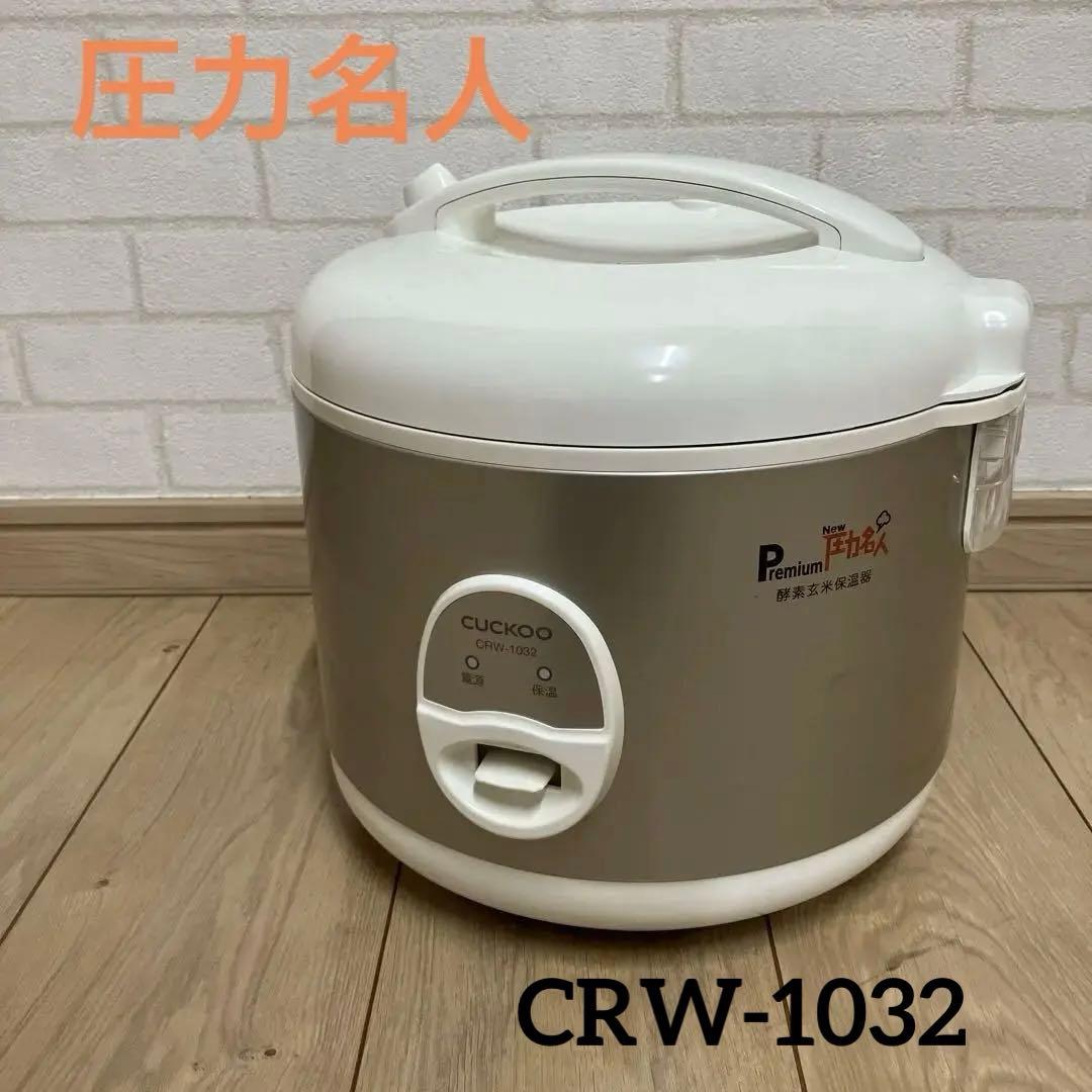 酵素玄米保温器CUCKOO PremiumNew圧力名人CRW-1032