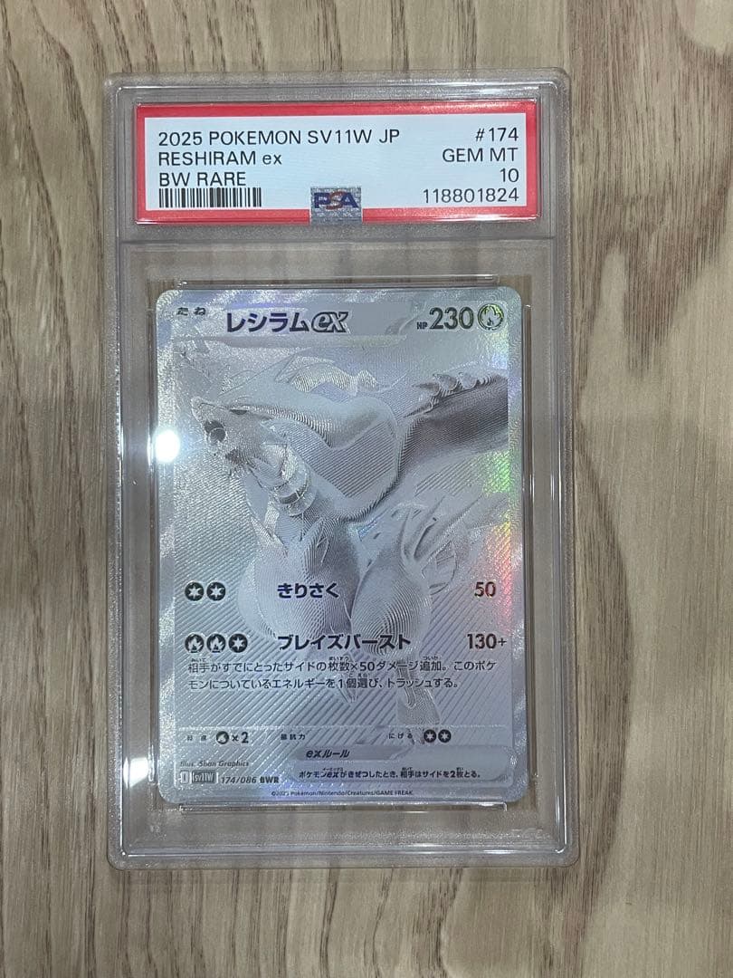 レシラムex BWR SV11W ホワイトフレア 174/086 psa10