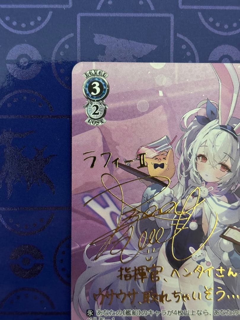 ラフィーⅡ SP サイン WS アズールレーン vol.2 ヴァイス