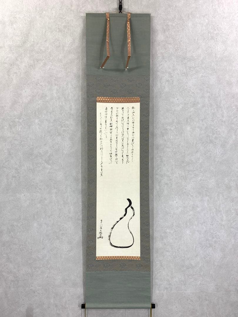 掛軸 大綱宗彦 瓢箪図 工芸 画賛 書