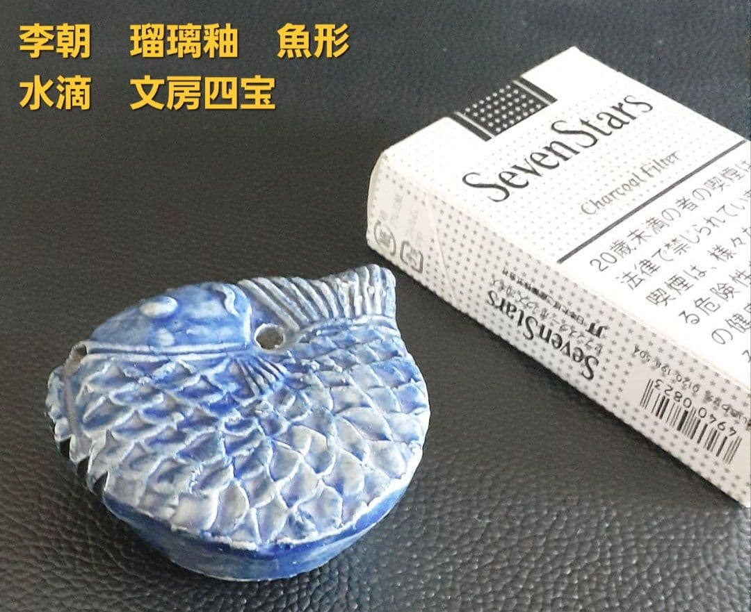 李氏朝鮮時代　李朝　瑠璃釉　陽刻浮彫　魚形　水滴　文房具　書道具　硯　硯石　毛筆