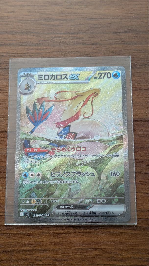 ミロカロスex SAR SV8 超電ブレイカー 131/106