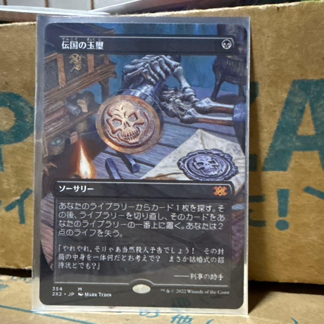 mtg 伝国の玉璽　日本語　ボーダーレス