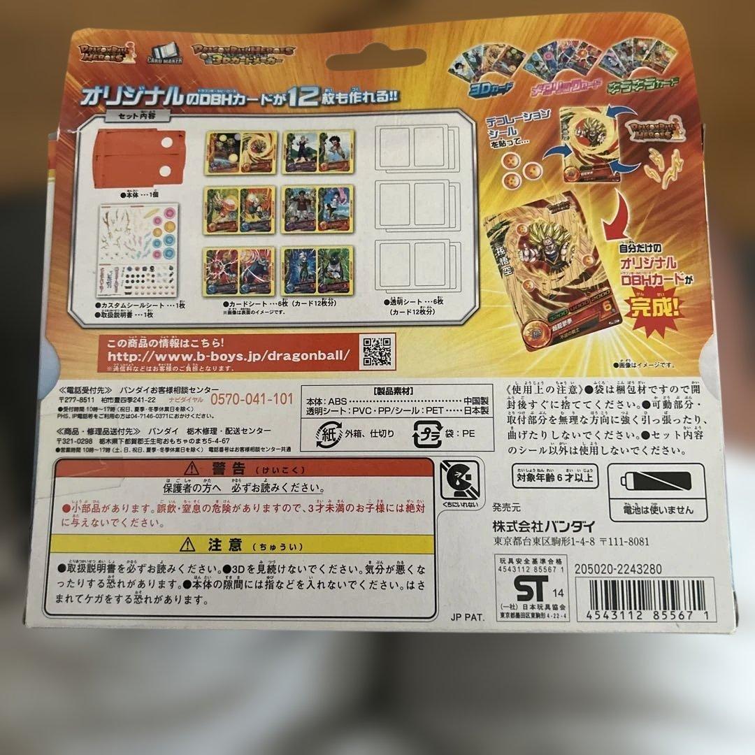 ドラゴンボールヒーローズ 3Dカードメーカー