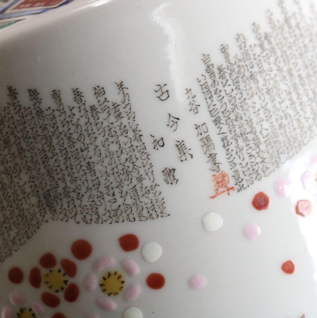 九谷焼 西谷加陽作 毛筆細字古今和歌集 飾瓶 花瓶 壷 共箱共布　V856