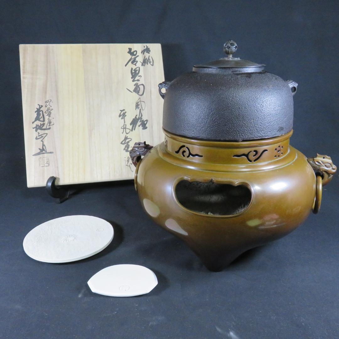 風炉釜 切合鬼面 菊池正直 底板 前瓦 添付 茶道具 茶器 木箱 共箱