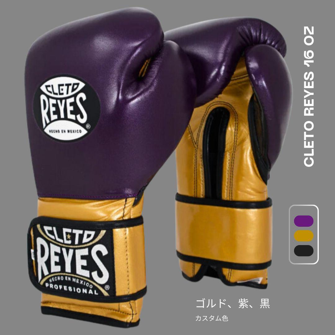 CLETO REYES ボクシンググローブ 16 OZ 紫/金