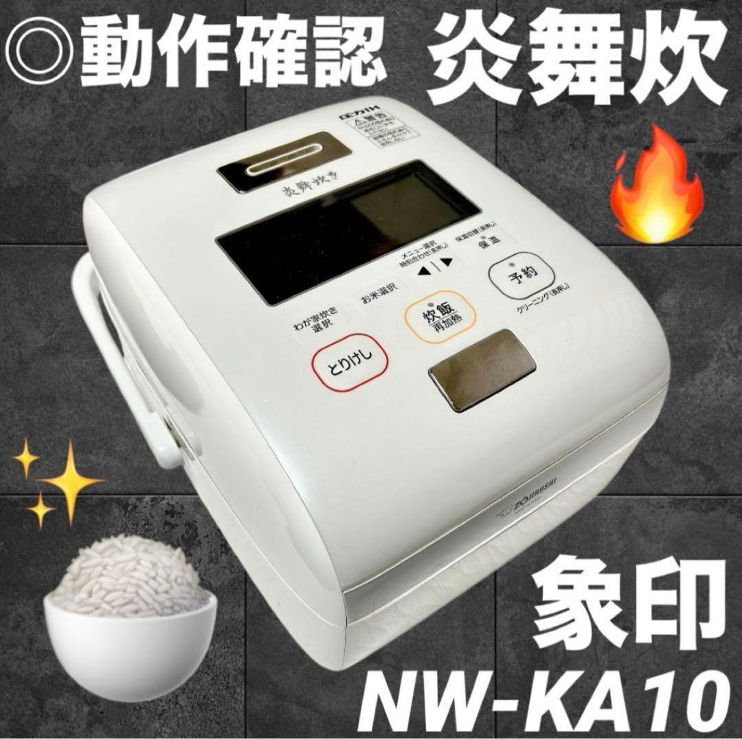 象印　NW-KA10 炎舞炊　象印マホービン　炊飯器 ホワイト