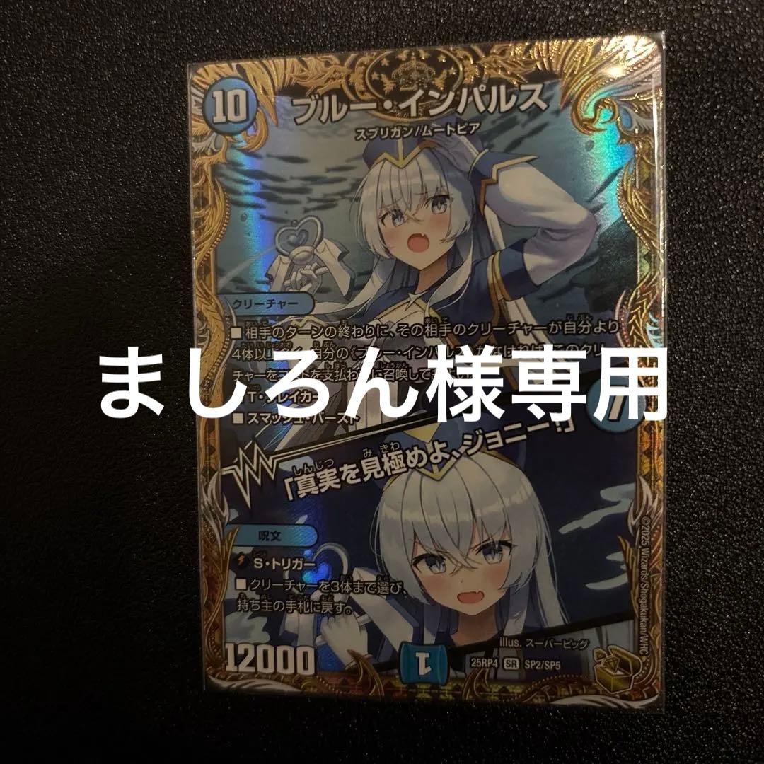 ましろん　ブルーインパルス 金