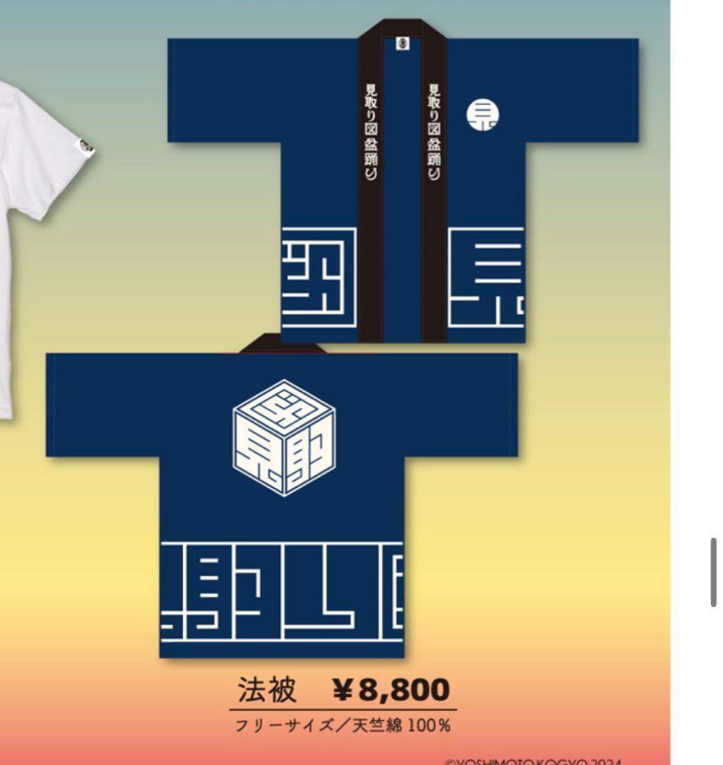 見取り図盆踊り　法被 フリーサイズ