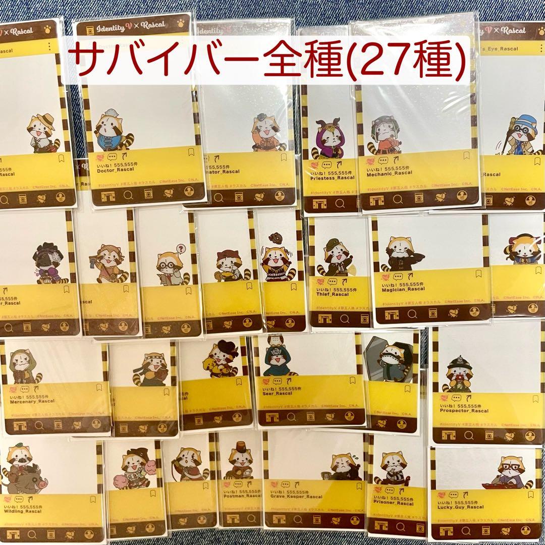 ともピク 第五人格 ラスカルバージョン 全45柄セット