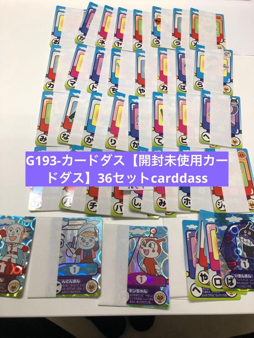 G193-アンパンマン　レアカード【開封未使用カードダス】36セットBandai