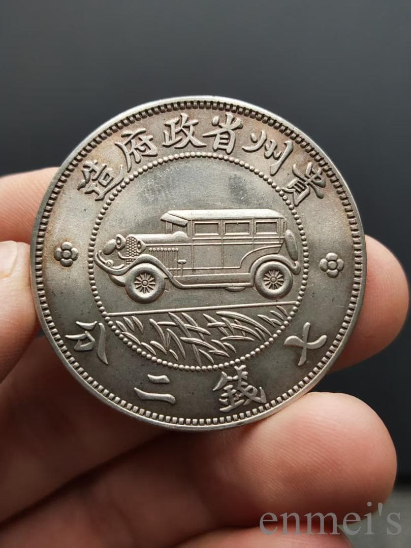 中国古美術 汽車銀幣 貴州省政府造 七銭二分 民国17年 硬幣 古錢幣 純銀保證