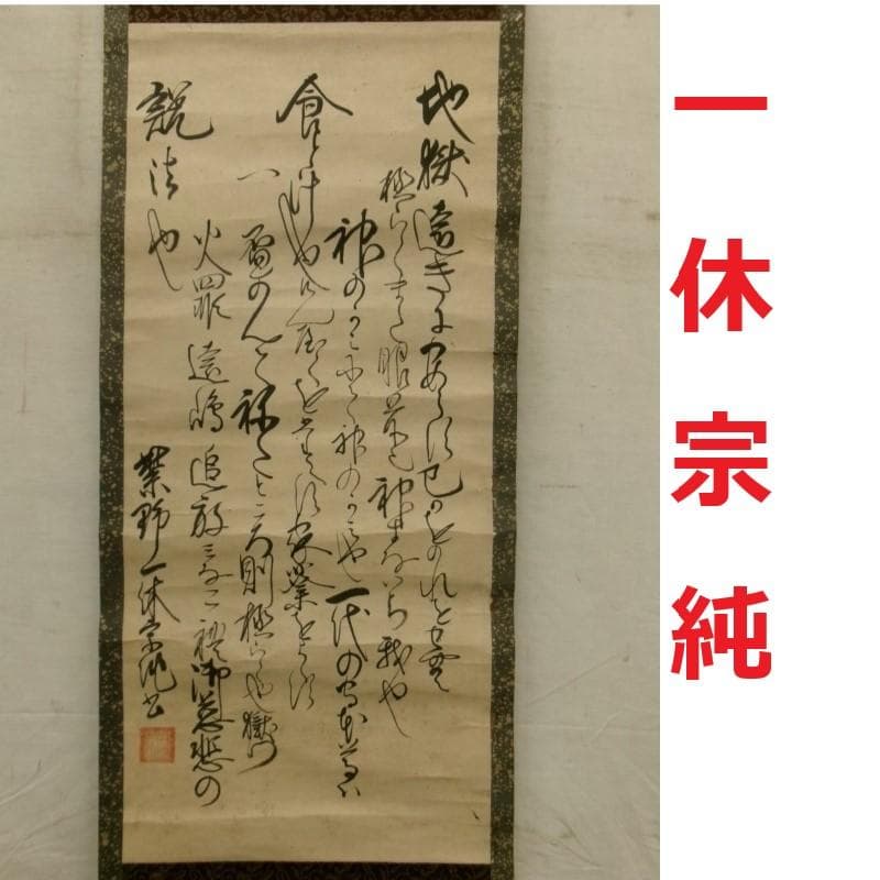 ◆『一休宗純 行書』掛軸 一休さん◆検）千利休 足利義満 豊臣秀吉 楠木正成