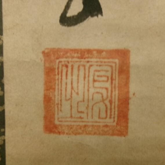 ◆『一休宗純 行書』掛軸 一休さん◆検）千利休 足利義満 豊臣秀吉 楠木正成