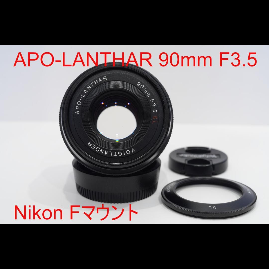 美品 APO-LANTHAR 90mm F3.5 SL II Nikon F
