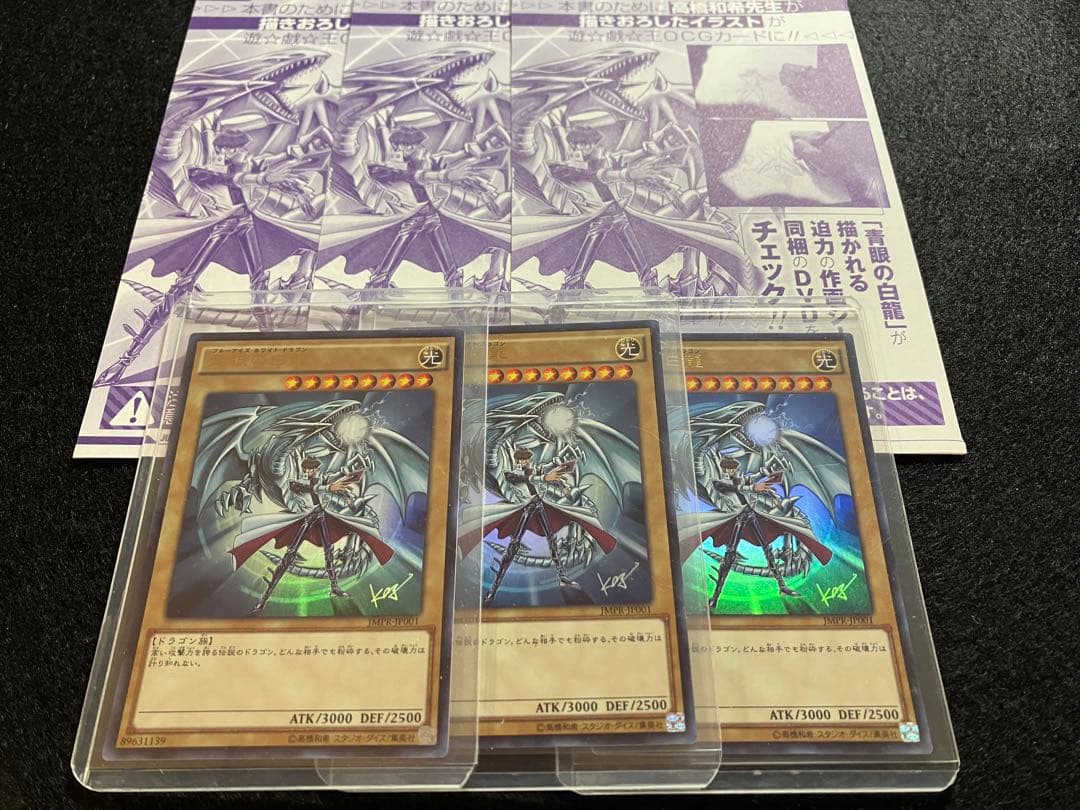 青眼の白龍　ジャンプ限定　海馬瀬人　新品未使用3枚　メルカリ便