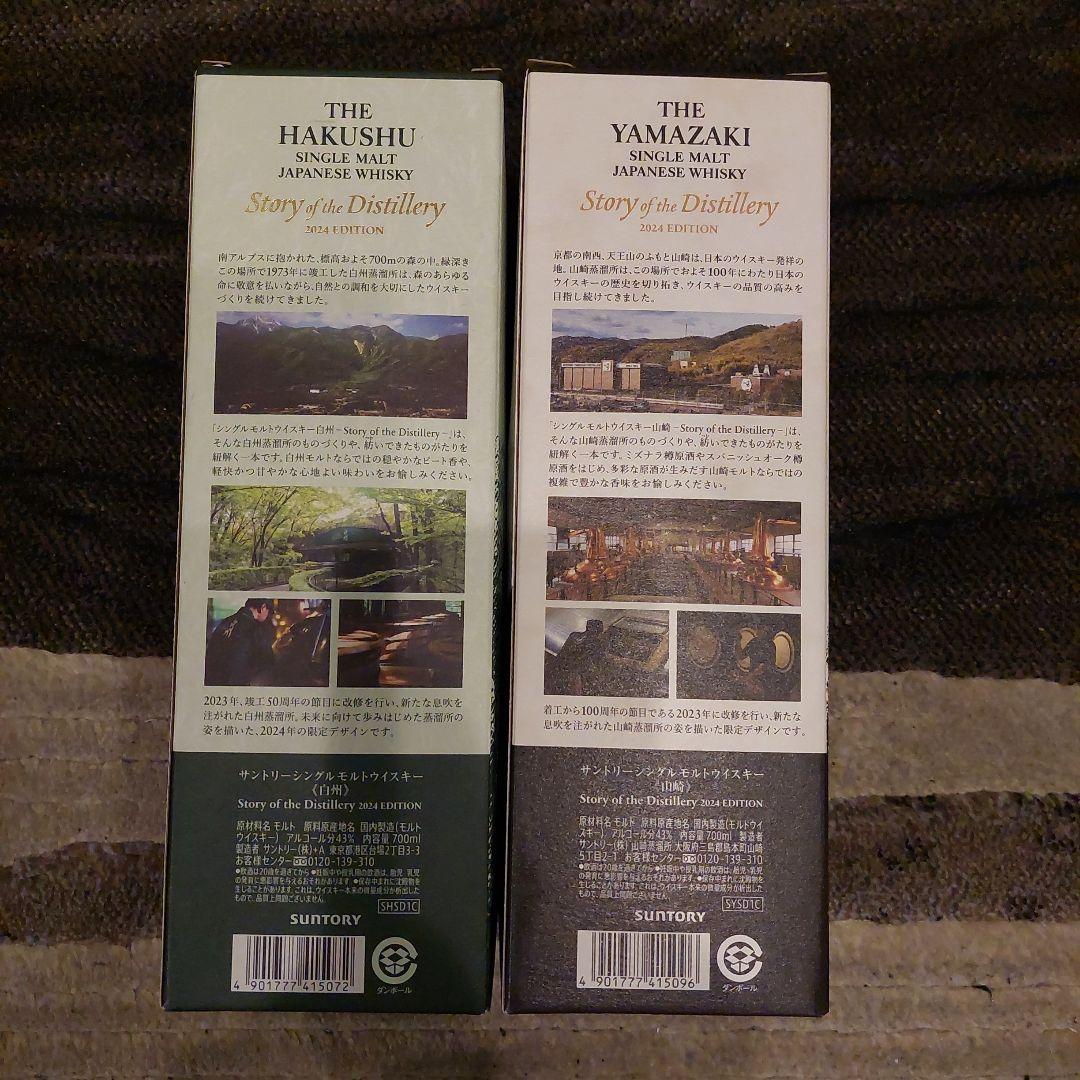 白州 山崎 2024 EDITION 未開封 セット