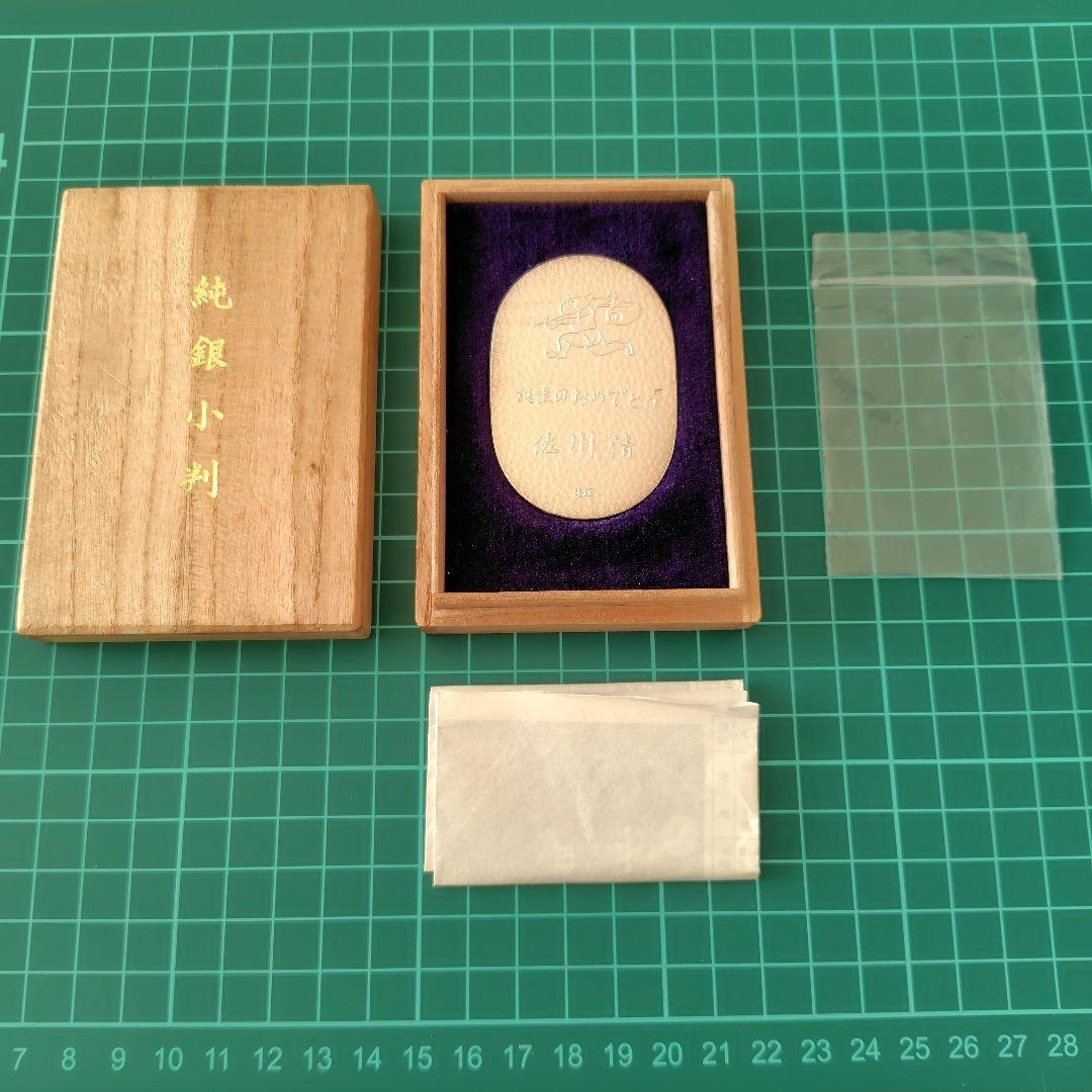 純銀小判　佐川急便