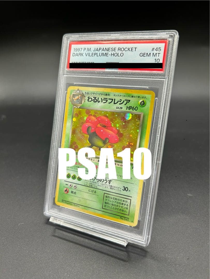 【PSA10】わるいラフレシア　旧裏面　ポケモンカード