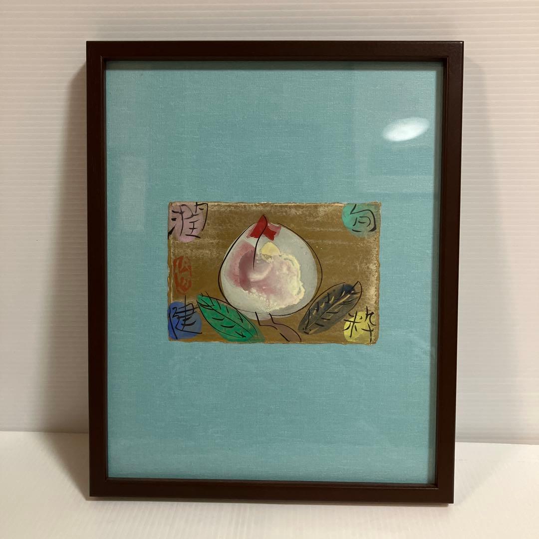 美品　渡辺俊明　版画　桃