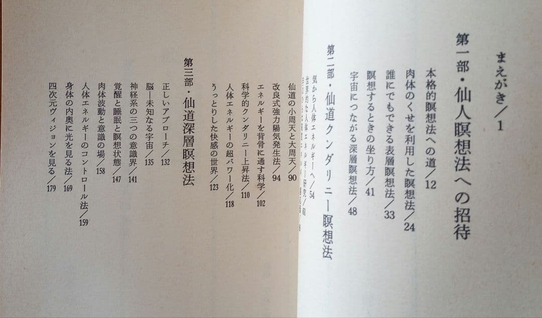 仙人瞑想法【初版本】　高藤聡一郎