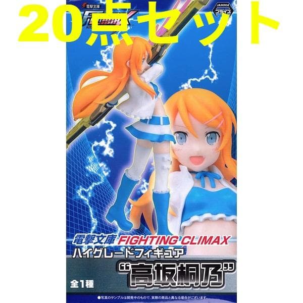 20点セット FIGHTING CLIMAX ハイグレードフィギュア 高坂桐乃