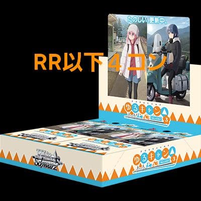 ヴァイス　WS ゆるキャン△ RR以下4コン