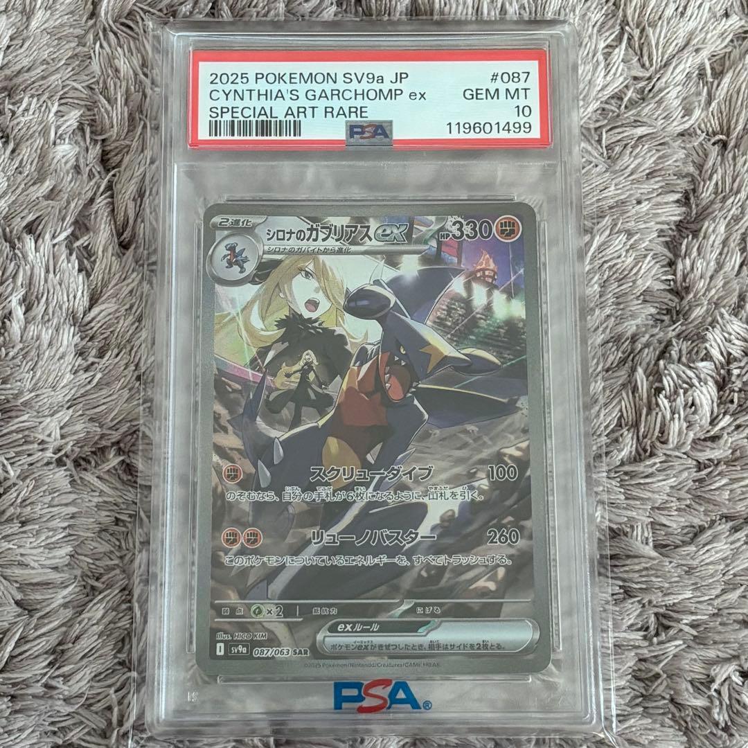 値下げ中！ポケモンカード　シロナのガブリアスex SAR PSA10