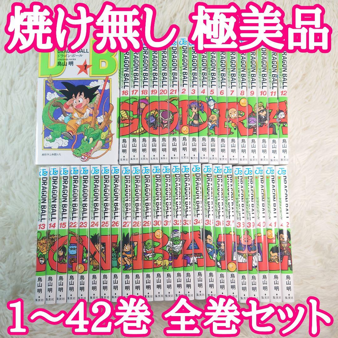 焼け無し美品　新装版　ドラゴンボール　1巻～42巻　全巻セット