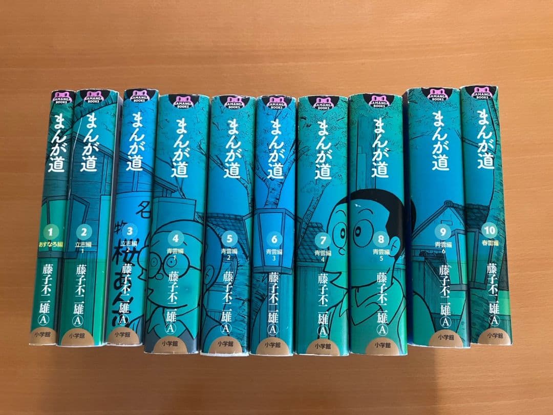 まんが道（全巻）