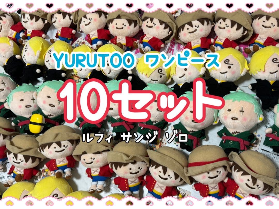 yurutto one piece　　サンジ　ゾロ　ルフィ 10セット