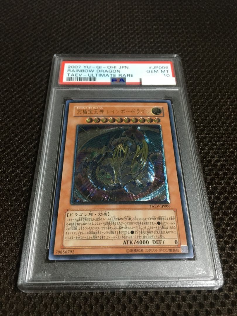遊戯王 PSA10 現存105枚 究極宝玉神 レインボー・ドラゴン レリーフ