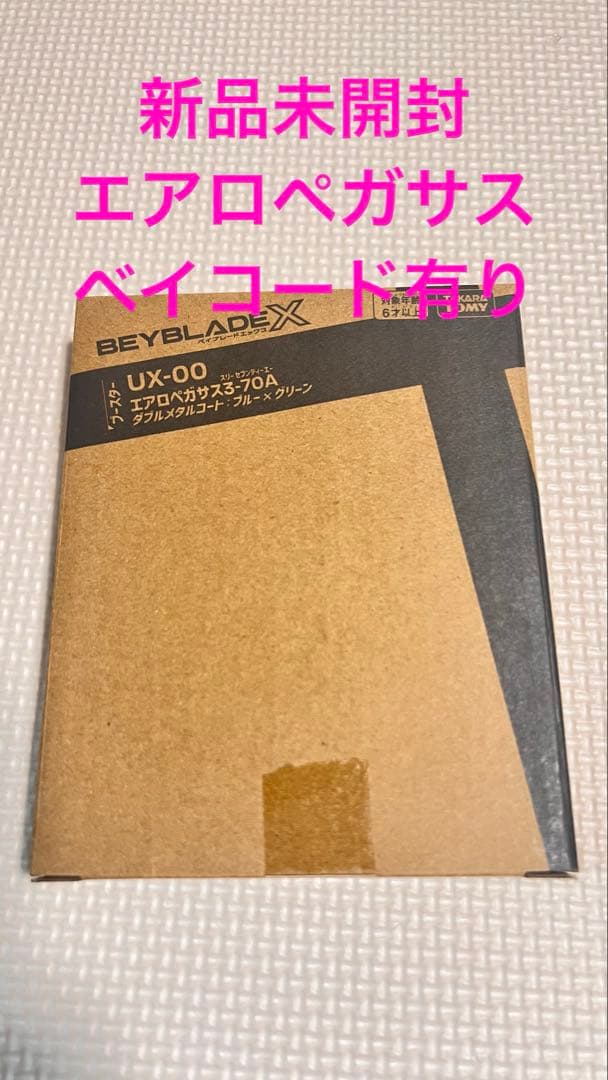 新品未開封　エアロペガサス　3-70A ベイコード有り