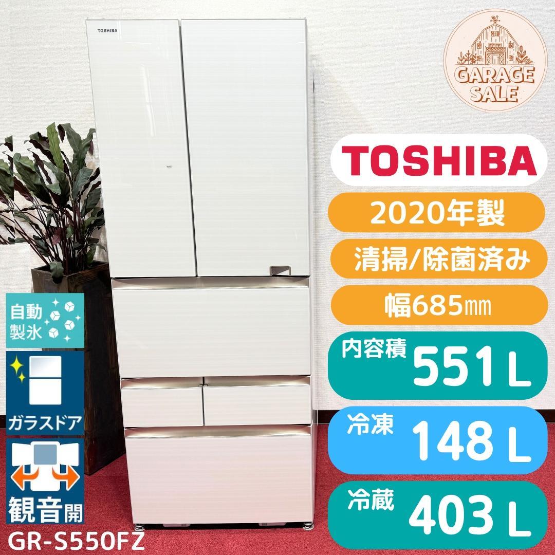 東京23区送料無料　極美品東芝6ドア冷蔵庫　551L製氷機有　GR-S550FZ
